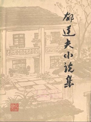 cover image of 郁达夫小说集(The Complete Fictions of Yu Dafu）